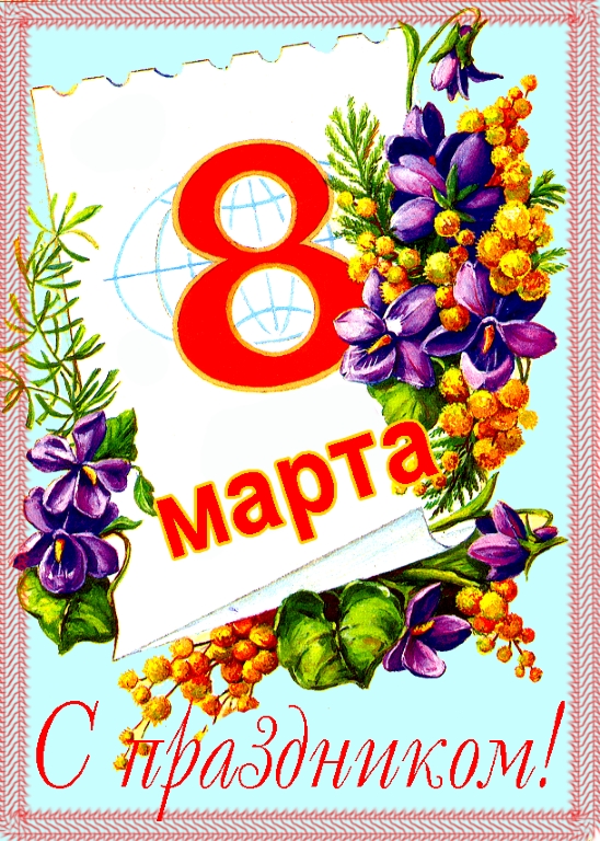 8marta.jpg